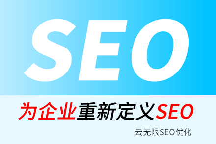 seo整站优化